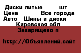 Диски литые R16. 3 шт. › Цена ­ 4 000 - Все города Авто » Шины и диски   . Кировская обл.,Захарищево п.